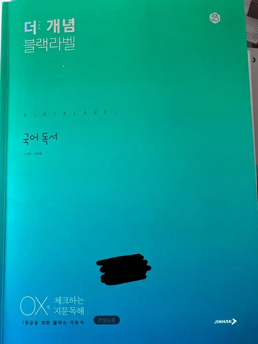 더 개념 블랙라벨 국어 독서 교사용